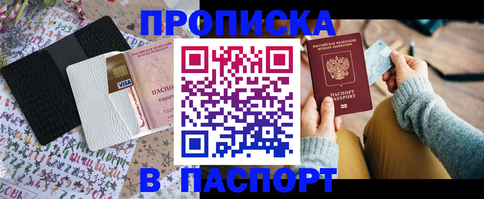 временная прописка в Сельцо